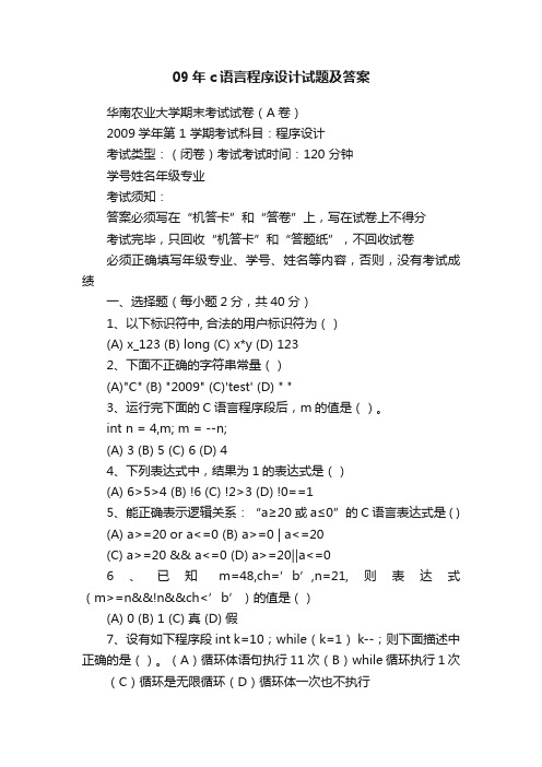 09年c语言程序设计试题及答案