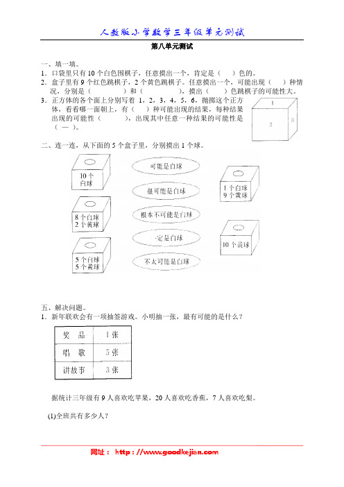 新人教版数学三年级上册第八单元《可能性》测试卷