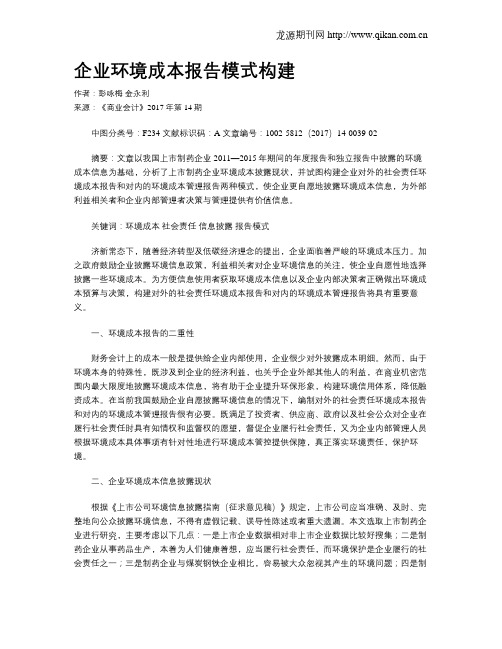 企业环境成本报告模式构建