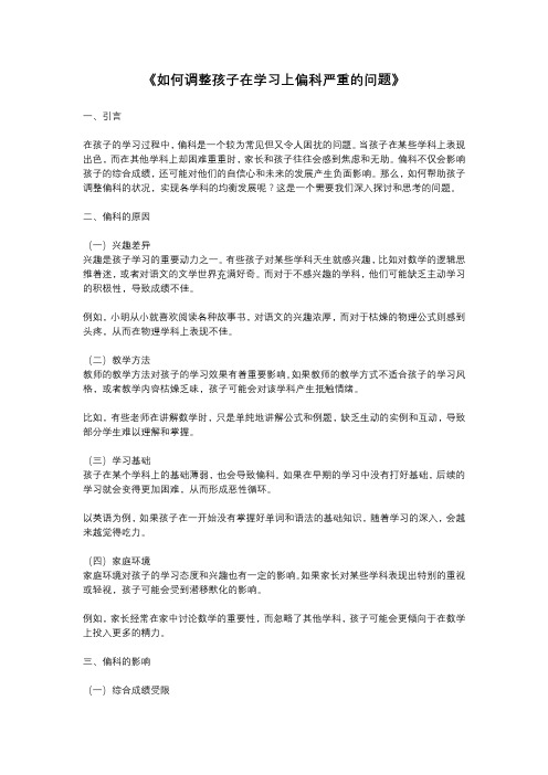 如何调整孩子在学习上偏科严重的问题