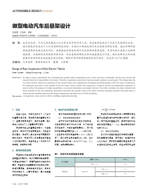 微型电动汽车后悬架设计