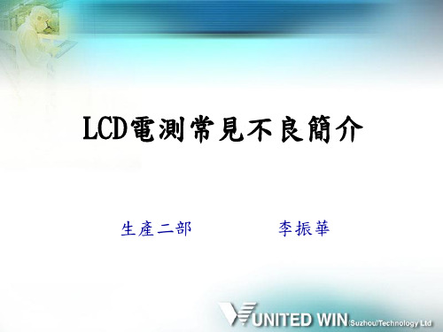 LCD电测常见不良简介