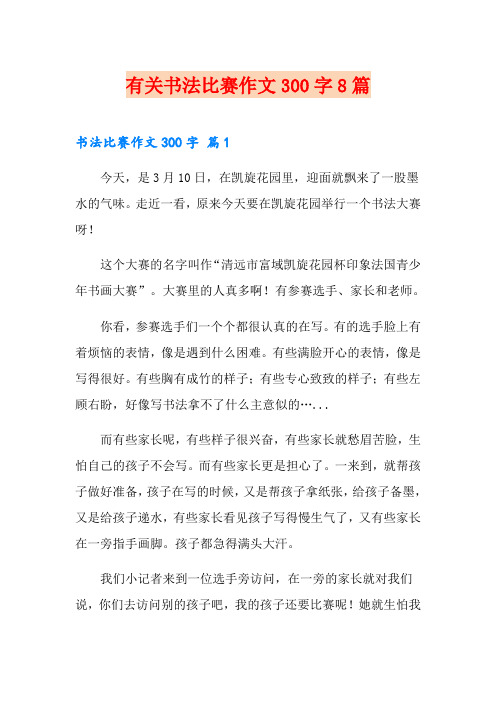 有关书法比赛作文300字8篇