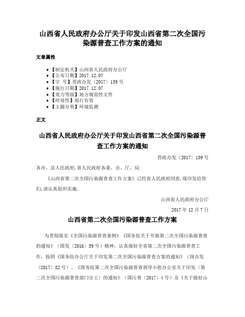 山西省人民政府办公厅关于印发山西省第二次全国污染源普查工作方案的通知