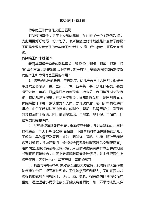 传染病工作计划范文汇总五篇