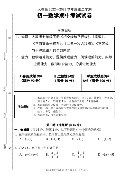 人教版2022—2023学年度第二学期七年级数学期中考试试卷