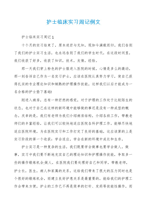 护士临床实习周记例文