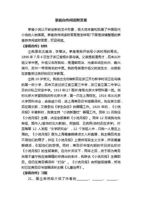 茅盾自传阅读附答案