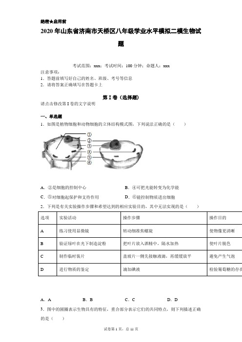 2020年山东省济南市天桥区 生地会考  模拟二模生物试题(附详细解析)