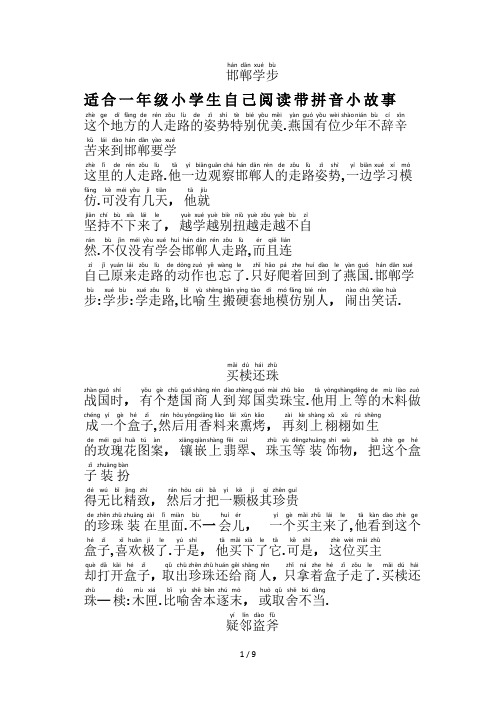 最新适合一年级小学生自己阅读带拼音小故事