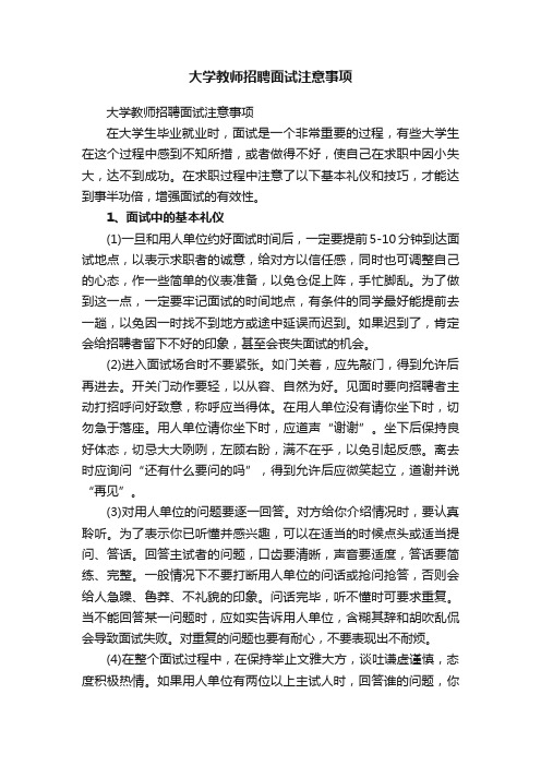 大学教师招聘面试注意事项