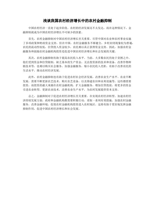 浅谈我国农村经济增长中的农村金融抑制