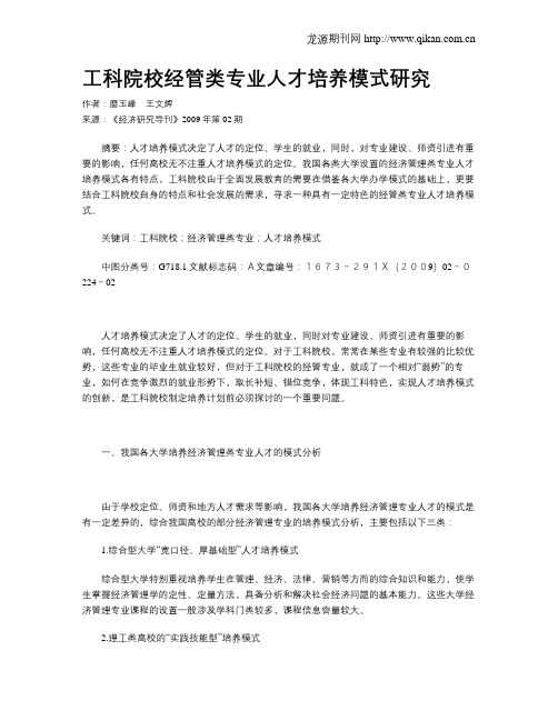 工科院校经管类专业人才培养模式研究