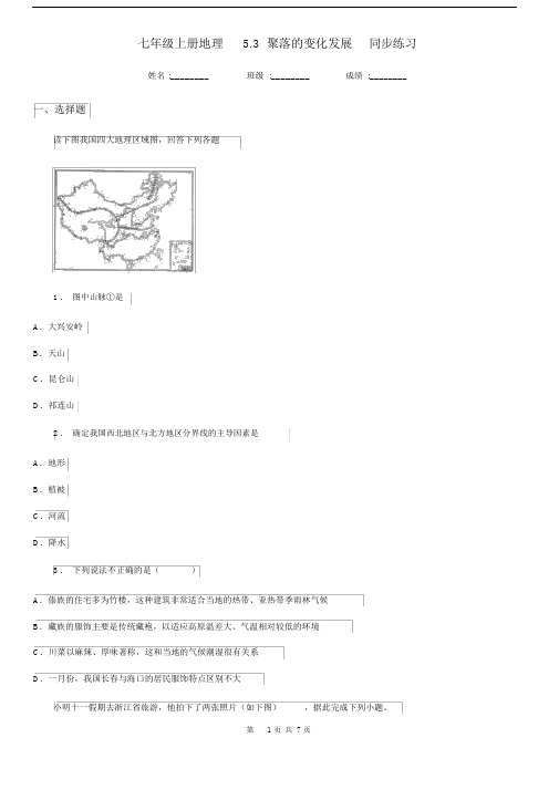 七年级上册地理5.3聚落的变化发展同步练习.docx