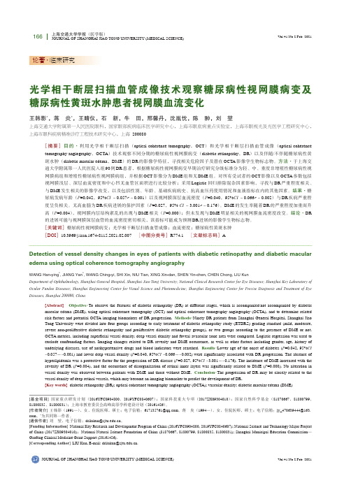 光学相干断层扫描血管成像技术观察糖尿病性视网膜病变及糖尿病性黄斑水肿患者视网膜血流变化