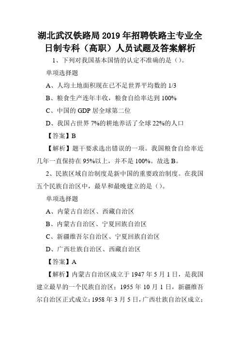 湖北武汉铁路局2019年招聘铁路主专业全日制专科(高职)人员试题及答案解析 .doc