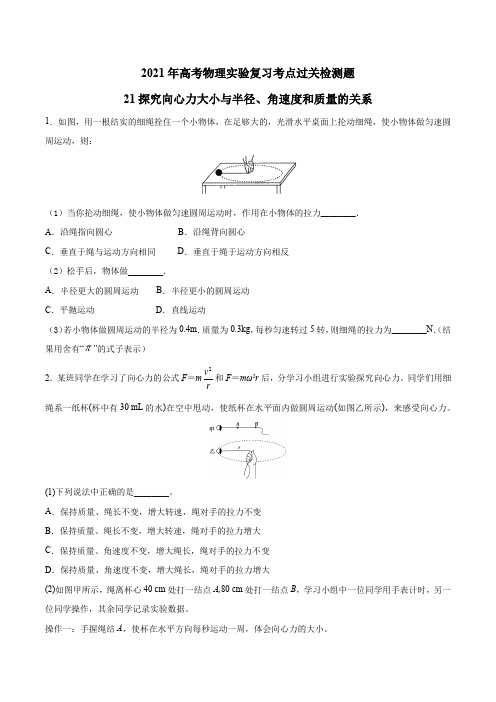 2021高考物理实验复习过关检测题21—探究向心力大小与半径、角速度和质量的关系