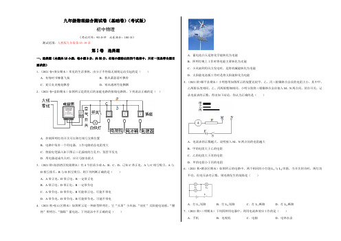 九年级物理综合测试卷(基础卷)(考试版)含答案