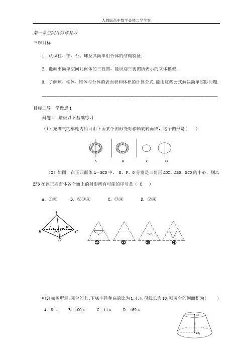 人教版高中数学必修二第1章《空间几何体复习》导学案