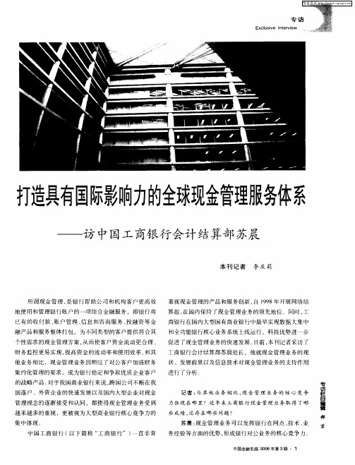 打造具有国际影响力的全球现金管理服务体系——访中国工商银行会计结算部苏晨