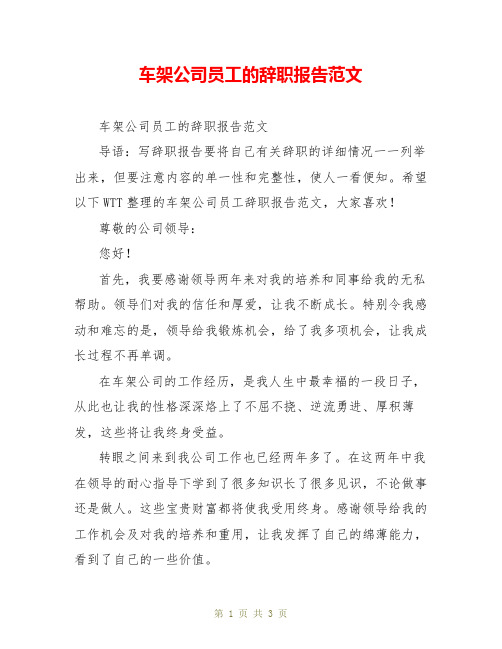 车架公司员工的辞职报告范文