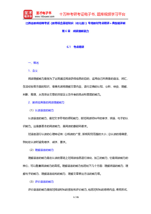 江西省教师招聘考试《教育综合基础知识(幼儿园)》专用教材考点精讲及典型题详解(阅读理解能力)【圣才出