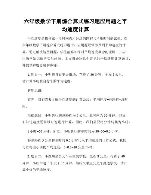 六年级数学下册综合算式练习题应用题之平均速度计算