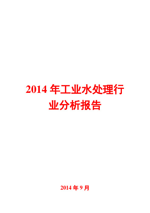 2014年工业水处理行业分析报告