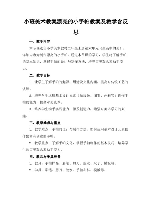 小班美术教案漂亮的小手帕教案及教学含反思