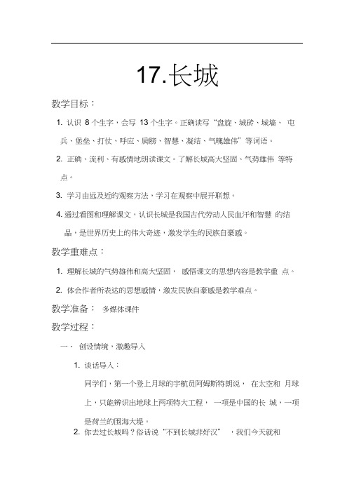 四年级上册《长城》教案
