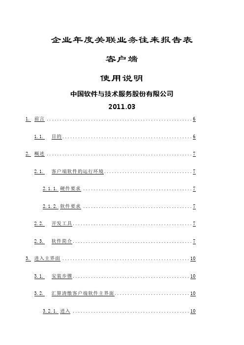 企业年度关联业务往来报告表客户端》使用说明