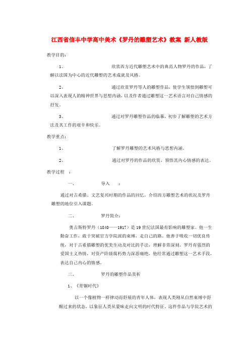 高中美术《罗丹的雕塑艺术》教案 新人教版