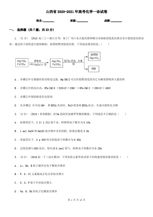 山西省2020-2021年高考化学一诊试卷