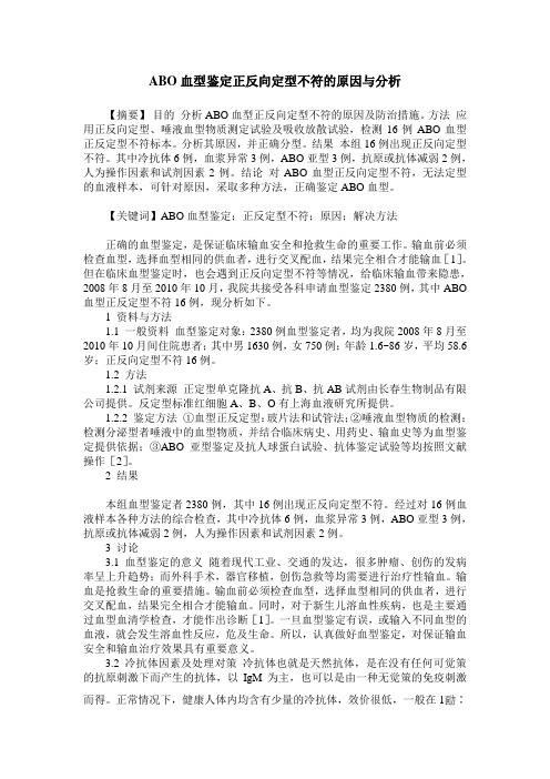 ABO血型鉴定正反向定型不符的原因与分析