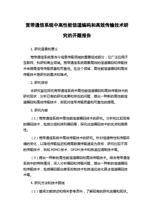 宽带通信系统中高性能信道编码和高效传输技术研究的开题报告