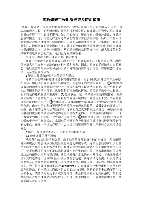 简析爆破工程地质灾害及防治措施