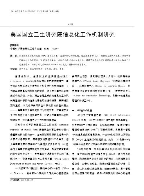 美国国立卫生院信息化工作机制