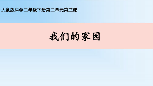 (二下)科学优秀课件-1.3我们的家园 大象版PPT(14页)