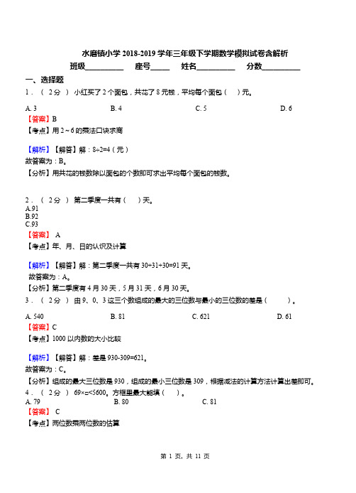 水磨镇小学2018-2019学年三年级下学期数学模拟试卷含解析(1)
