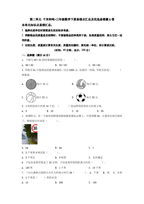 【易错笔记】第二单元千米和吨-三年级数学下册易错点汇总及优选易错题A卷苏教版(含答案)