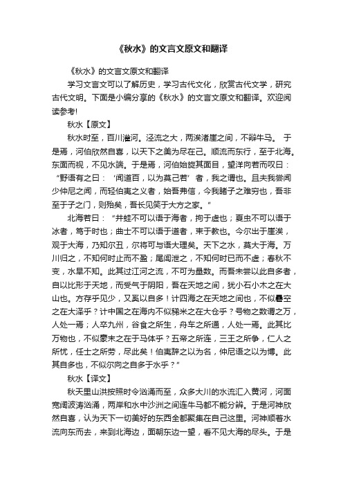 《秋水》的文言文原文和翻译