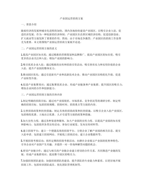 产业园运营招商方案