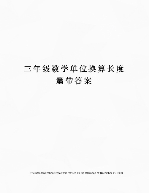 三年级数学单位换算长度篇带答案