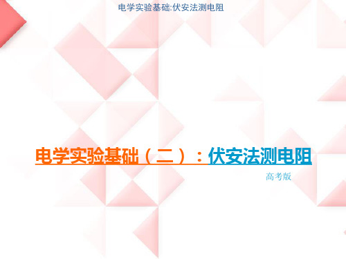 电学实验基础(二)：内接法、外接法,分压限流,仪器的选择讲义