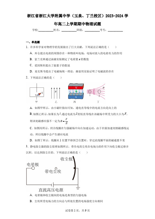 浙江省浙江大学附属中学(玉泉、丁兰校区)2023-2024学年高二上学期期中物理试题