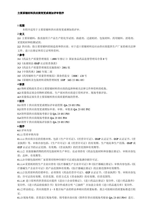 QA-23-035-03主要原辅材料供应商变更或增加评审程序