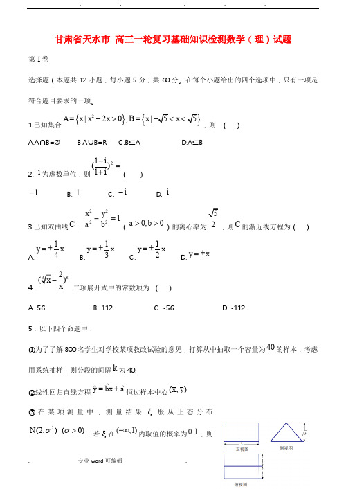 高三一轮复习基础知识检测数学(理)试题