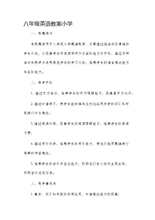 八年级英语市公开课获奖教案省名师优质课赛课一等奖教案小学