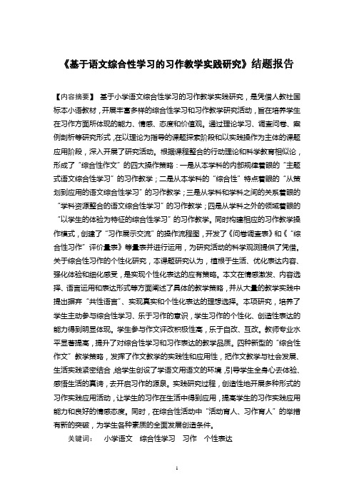 《基于语文综合性学习的习作教学实践研究》课题结题报告