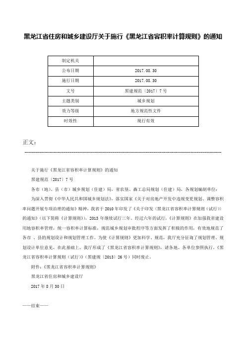 黑龙江省住房和城乡建设厅关于施行《黑龙江省容积率计算规则》的通知-黑建规范〔2017〕7号